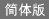 简�^��