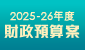 2025-26年度財政預算案