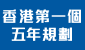 香港特別行政區經濟和社會發展第一個五年規劃 (2026 – 2030年)