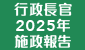 行政長官2025年施政報告
