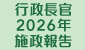 行政長官2026年施政報告