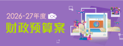 2026-27年度财政预算案