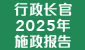 行政长官2025年施政报告