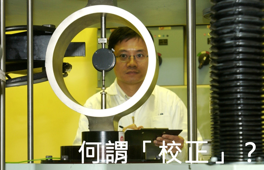 何謂「校正」? 何謂「校正」?