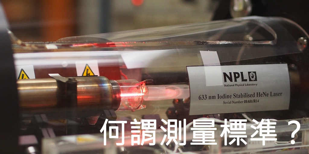 何謂測量標準? 何謂測量標準?
