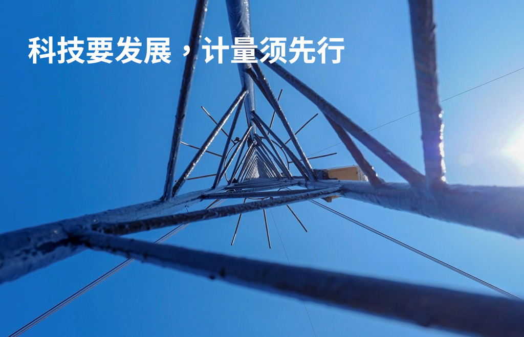 科技要发展,计量须先行