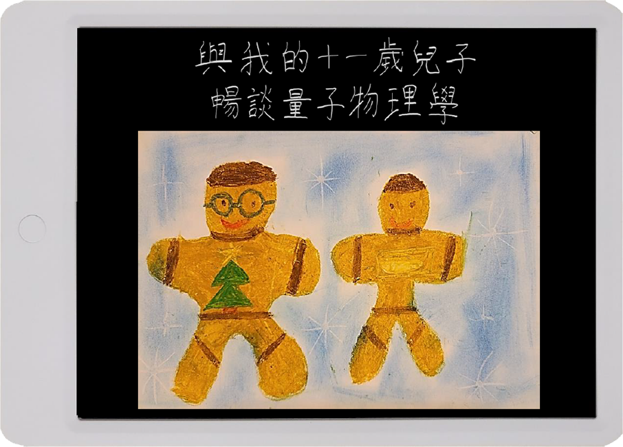 與我的11歲兒子暢談量子物理學 與我的11歲兒子暢談量子物理學