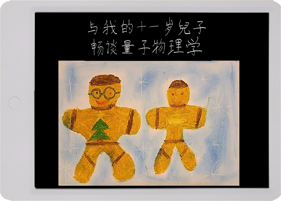 与我的11岁儿子畅谈量子物理学 与我的11岁儿子畅谈量子物理学