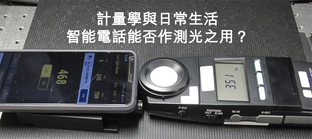 智能電話能否作測光之用? 智能電話能否作測光之用?