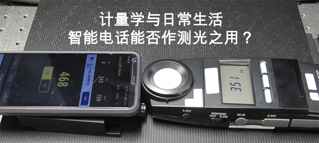 智能电话能否作测光之用? 智能电话能否作测光之用?