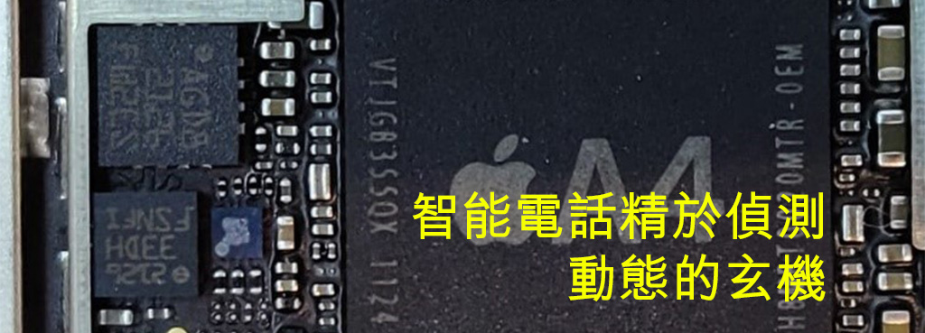 智能電話精於偵測動態的玄機 智能電話精於偵測動態的玄機