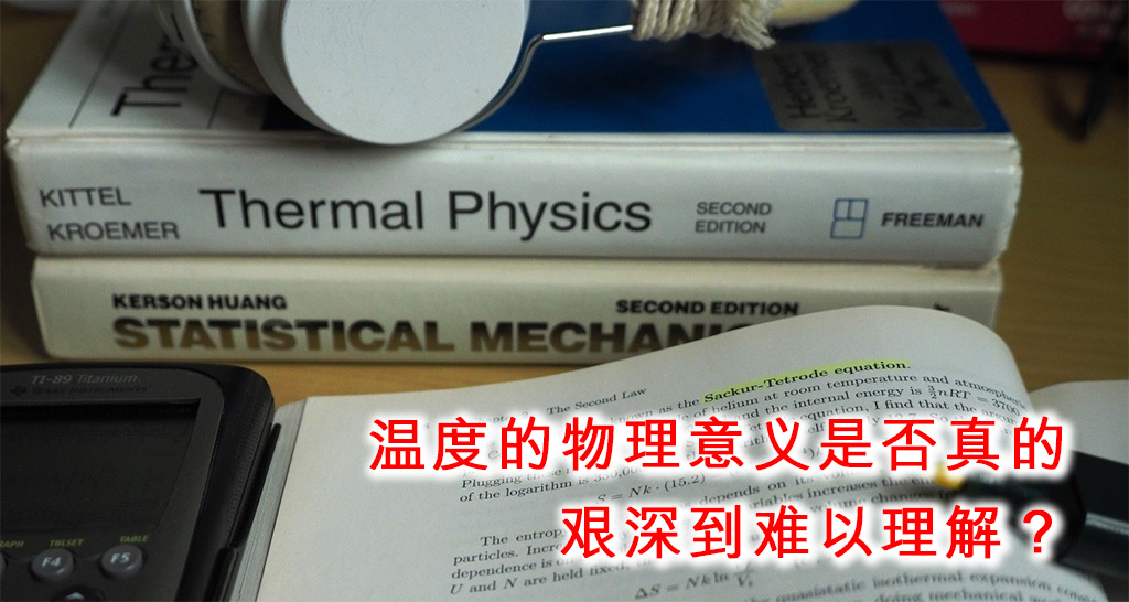 温度的物理意义是否真的艰深到难以理解? 温度的物理意义是否真的艰深到难以理解?