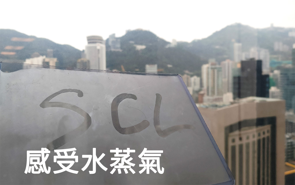 感受水蒸氣 感受水蒸氣