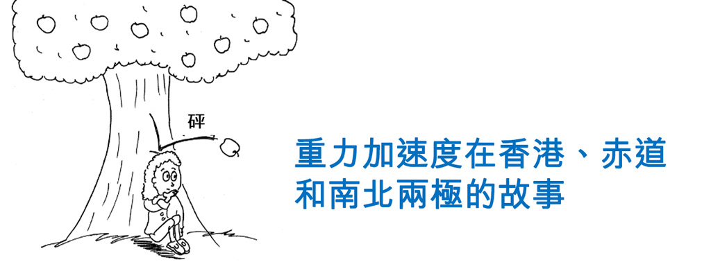 重力加速度在香港、赤道和南北兩極的故事 重力加速度在香港、赤道和南北兩極的故事
