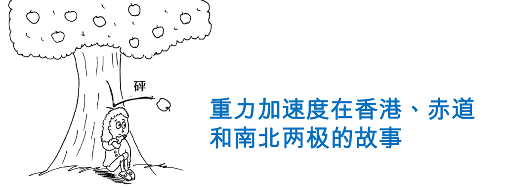 重力加速度在香港、赤道和南北两极的故事 重力加速度在香港、赤道和南北两极的故事