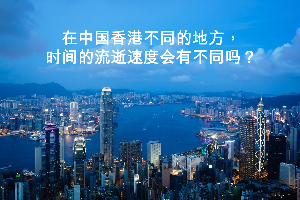 在中国香港不同的地方,时间的流逝速度会有不同吗? 在中国香港不同的地方,时间的流逝速度会有不同吗?