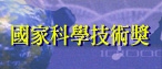 国家科学技术奖