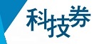 科技券
