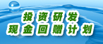 投资研发现金回赠计划