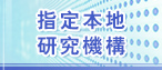 指定本地研究机构