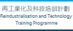 再工业化及科技培训计划
