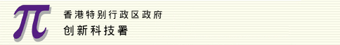 香港特别行政区政府-创新科技署