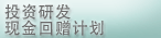 投资研发现金回赠计划