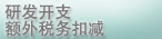 研发开支额外税务扣减