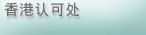香港认可处