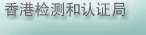 香港检测和认证局
