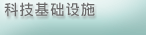 科技基础设施
