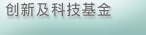 创新及科技基金
