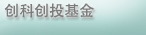 创科创投基金