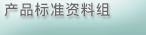产品标准数据组