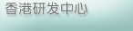香港研究及发展中心