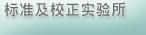 标准及校正实验所