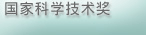 国家科学技术奖