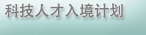 科技人才入境计划