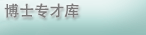 博士专才库