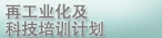 再工业化及科技培训计划