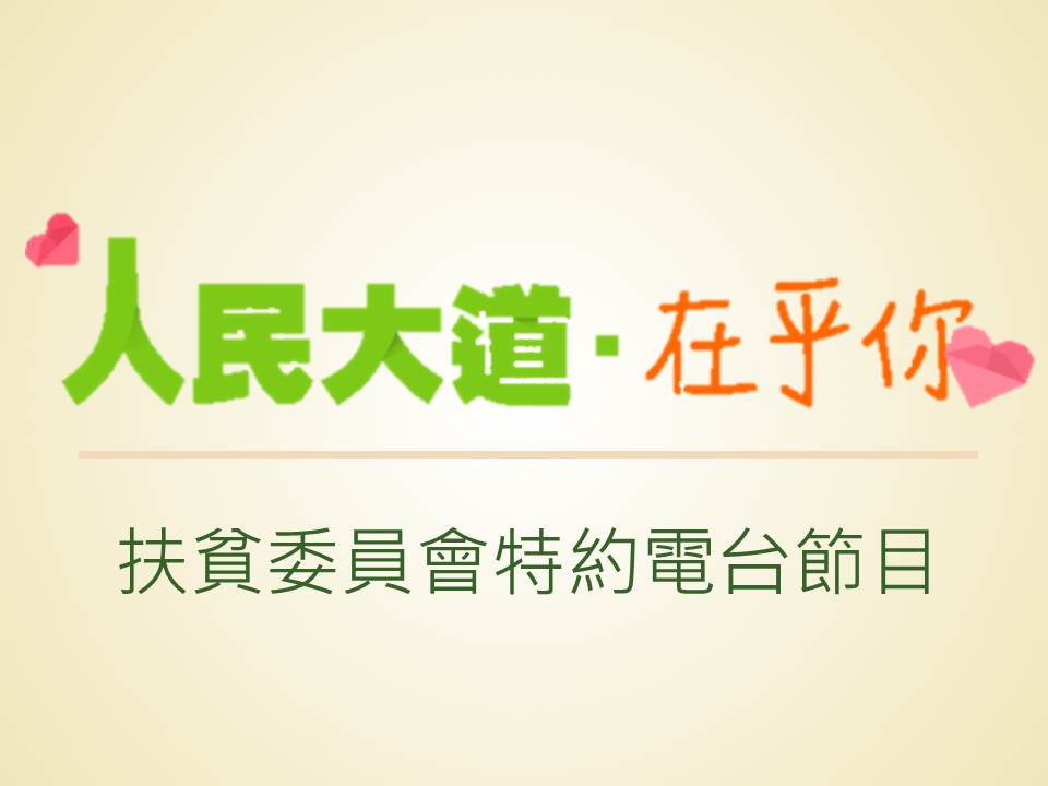 《人民大道．在乎你》电台节目