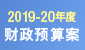 2019-20 财政预算案
