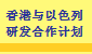 香港与以色列研发合作计划