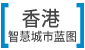 香港智慧城市蓝图网站