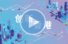 热切期待 • 更好将来 (创新及科技)