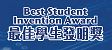 最佳学生发明奖